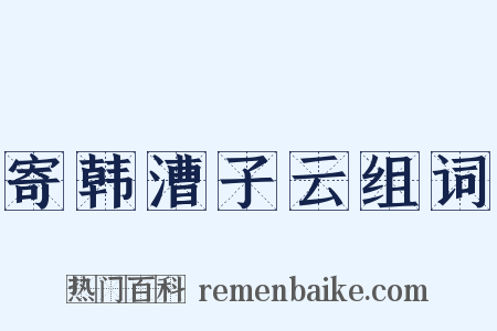寄韩漕子云组词是什么意思的图片